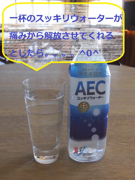 AECスッキリウォーターをコップ一杯飲む