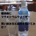 偏頭痛にマグネシウムウォーター賢い飲み方