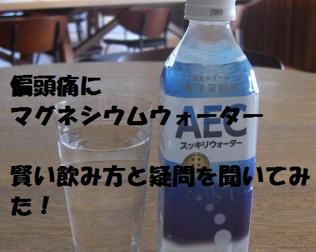 偏頭痛にマグネシウムウォーター賢い飲み方