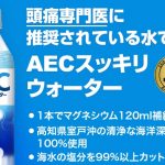 AECスッキリウォーターは公式サイトが最安値