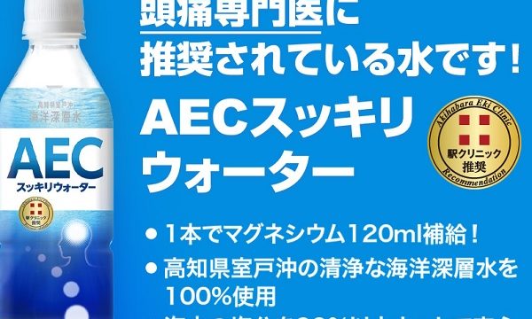 AECスッキリウォーターは公式サイトが最安値